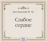 . Слабое сердце. Аудиоспектакль