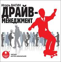 . Драйв-менеджмент
