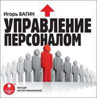Игорь Вагин. Управление персоналом