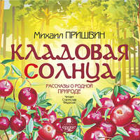 Михаил Пришвин. Кладовая солнца. Рассказы о родной природе