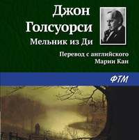 . Мельник из Ди