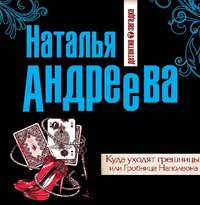 . Куда уходят грешницы, или Гробница Наполеона