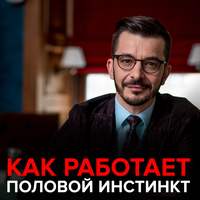 . Как работает половой инстинкт?