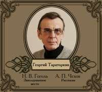 . Избранные рассказы читает Георгий Тараторкин