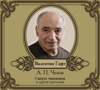 Антон Чехов. Рассказы в исполнении Валентина Гафта