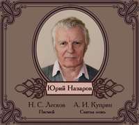 . Избранные рассказы читает Юрий Назаров