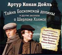 Артур Конан Дойл. Тайна Боскомской долины. 4 рассказа о Шерлоке Холмсе в аудиоспектаклях