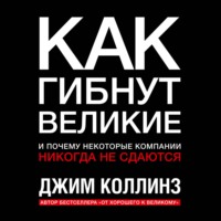 . Как гибнут великие и почему некоторые компании никогда не сдаются