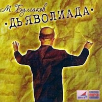 . Дьяволиада