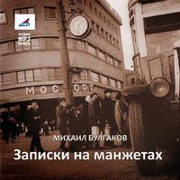 . Записки на манжетах