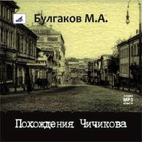 . Похождения Чичикова