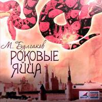 . Роковые яйца