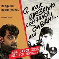 Владимир Вишневский. О, как внезапно кончился диван!