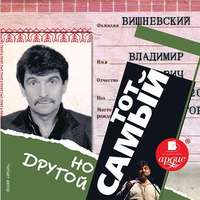 Владимир Вишневский. Тот самый, но другой