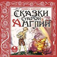 . Сказки Старой Англии