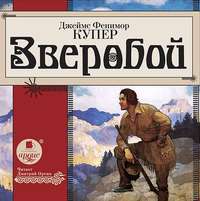 Джеймс Фенимор Купер. Зверобой