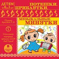. Потешки , прибаутки, музыкальные минутки