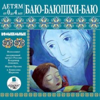 . Баю-баюшки-баю. Колыбельные