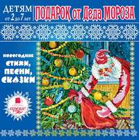 . Подарок от Деда Мороза