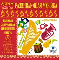 . Развивающая музыка. Знакомимся с инструментами симфонического оркестра.