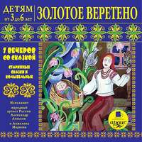 Лариса Яртова. Золотое веретено. Старинные сказки и колыбельные