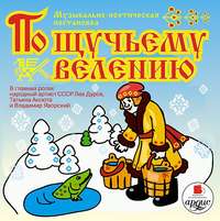 Народное творчество (Фольклор). По щучьему велению. Аудиоспектакль