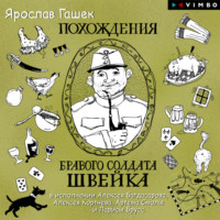Ярослав Гашек. Похождения бравого солдата Швейка
