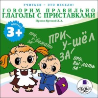 . Говорим правильно. Глаголы с приставками