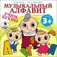 . Музыкальный алфавит. Учим буквы