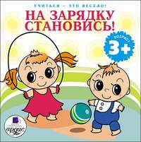 . На зарядку становись!
