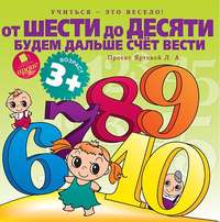 . От шести до десяти будем дальше счет вести