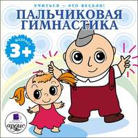 . Пальчиковая гимнастика