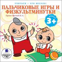 . Пальчиковые игры и физкультминутки