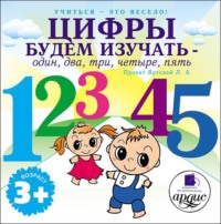 Лариса Яртова. Цифры будем изучать – один, два, три, четыре, пять