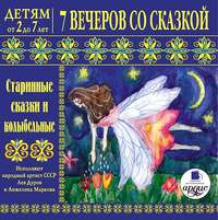 . 7 вечеров со сказкой. Старинные сказки и колыбельные