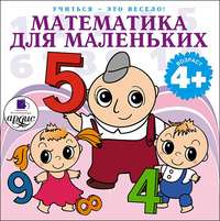. Математика для маленьких. 40 веселых задач на сложение и вычитание в стихах
