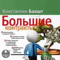 Константин Бакшт. Большие контракты