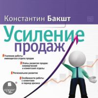 Константин Бакшт. Усиление продаж
