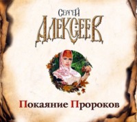 . Покаяние пророков