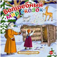 . Волшебный мир сказок. Сборник