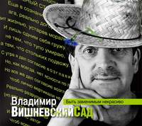 Владимир Вишневский. Вишневский сад. Быть заменимым некрасиво