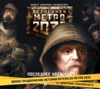 Дмитрий Глуховский. Последнее убежище (сборник)