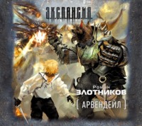 Роман Злотников. Арвендейл