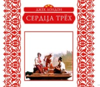 Джек Лондон. Сердца трех