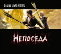 . Непоседа