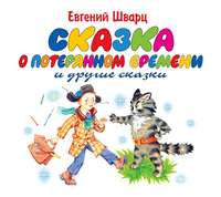 . Сказка о потерянном времени. Обыкновенное чудо