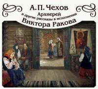Антон Чехов. «Архиерей» и другие рассказы