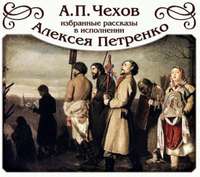 Антон Чехов. Избранные рассказы читает Алексей Петренко