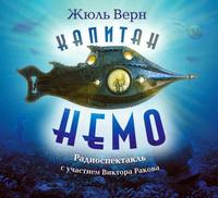 . Капитан Немо (спектакль)