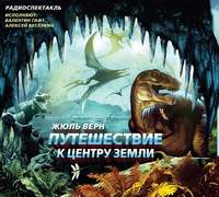. Путешествие к центру Земли (спектакль)